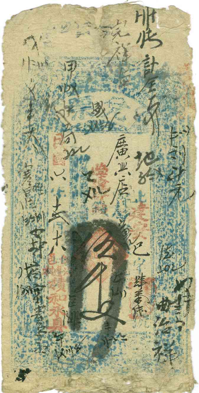 民国六年十二月十八日台邑河边村积和永记地字五七四号伍千文票贴 第 1 页