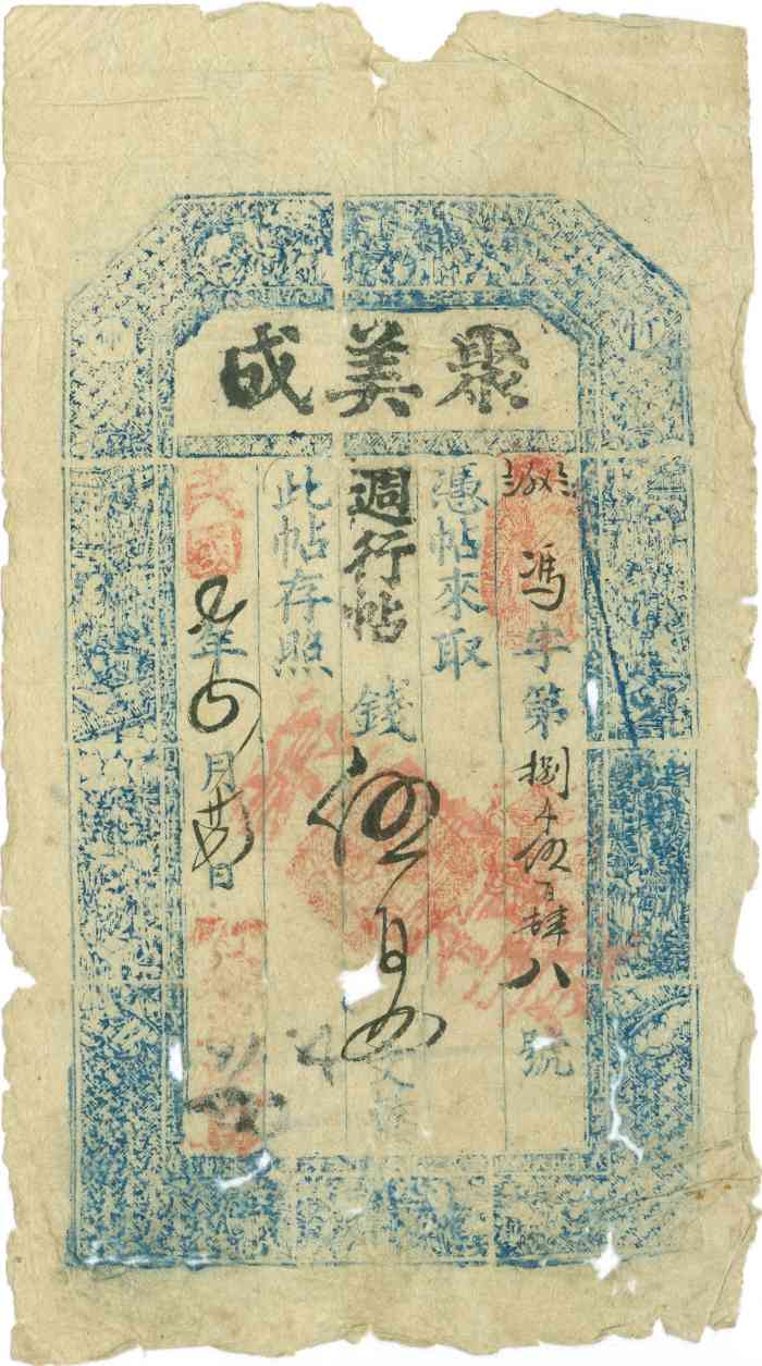 民国七年四月二十七日聚美成冯字第捌千伍百肆八号伍百文票贴 第 1 页