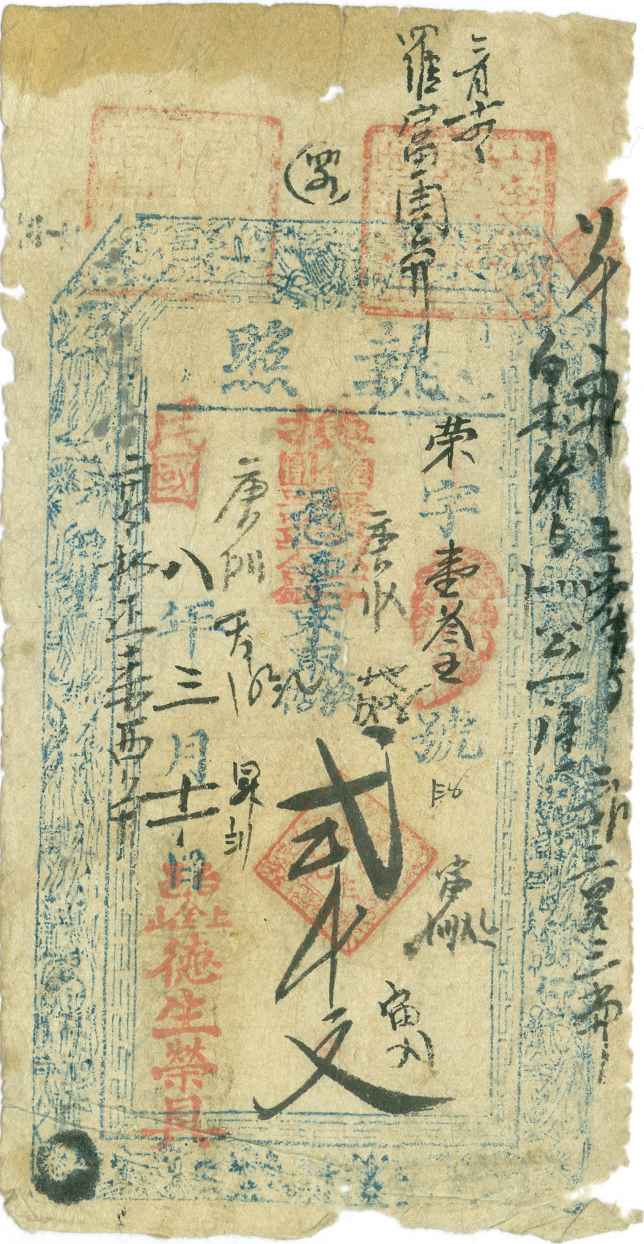 民国八年三月十一日台邑上金山德生荣记荣字壹叁五号贰千文票贴 第 1 页