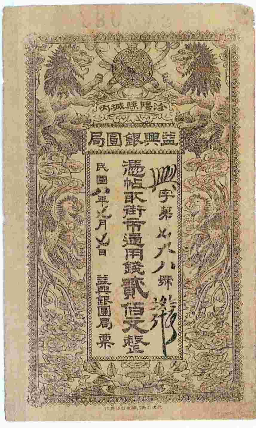 民国八年七月七日汾阳县城内益兴银圆局兴字第七九八号贰佰文票贴 第 1 页