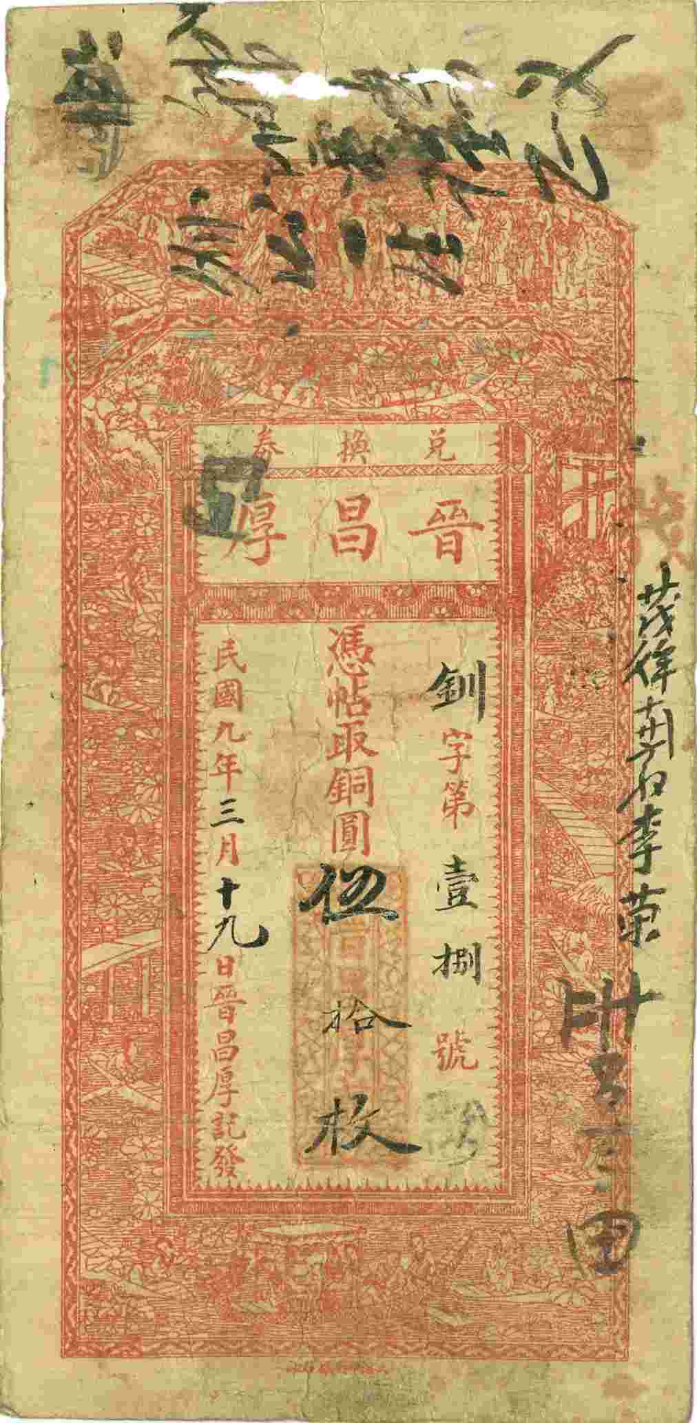 民国九年三月十九日晋昌厚记钏字第壹捌号伍拾枚兑换券 第 1 页