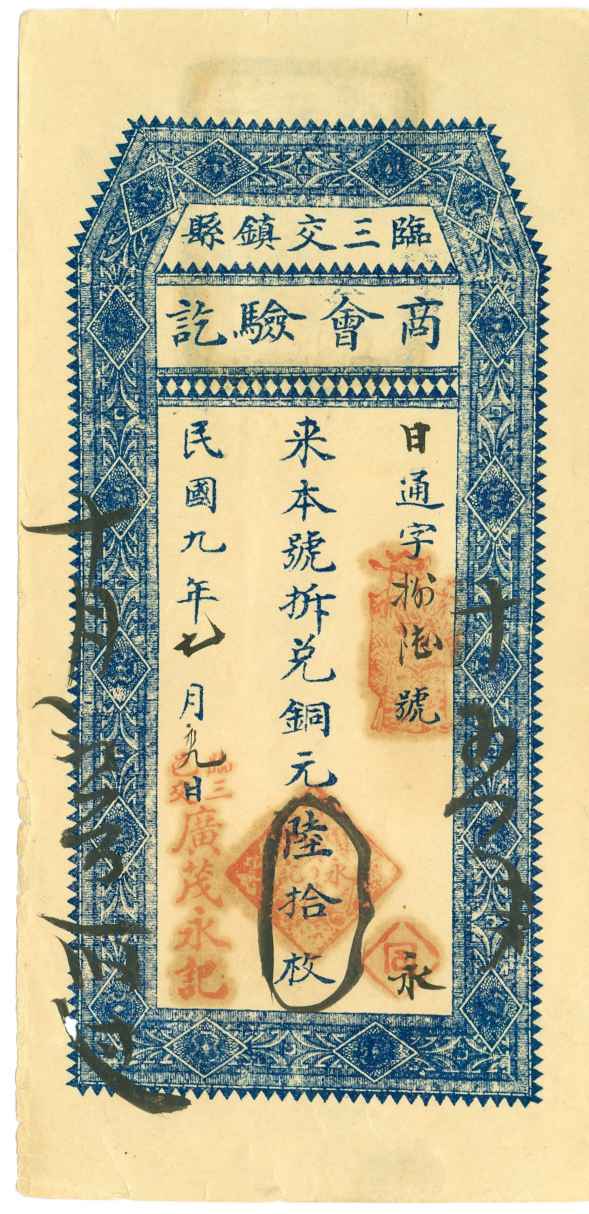 民国九年七月初九日临县三交镇广茂永记日字捌陆号陆拾枚兑换券 第 1 页