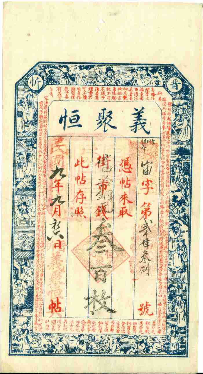 民国九年九月初六日晋忻义聚恒记宙字第弍千肆叁捌号叁佰枚票贴 第 1 页