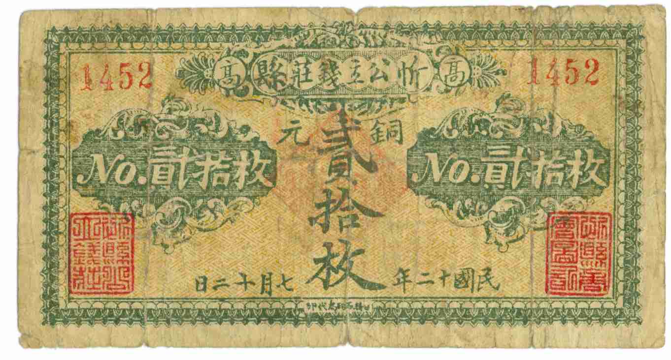 民国十二年七月十二日年忻县公立钱庄1452号贰拾枚兑换券 第 1 页