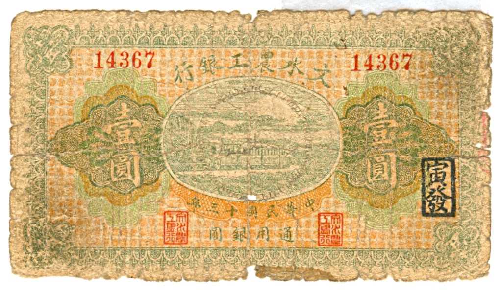 民国十三年文水农工银行第14367号壹圆兑换券 第 1 页