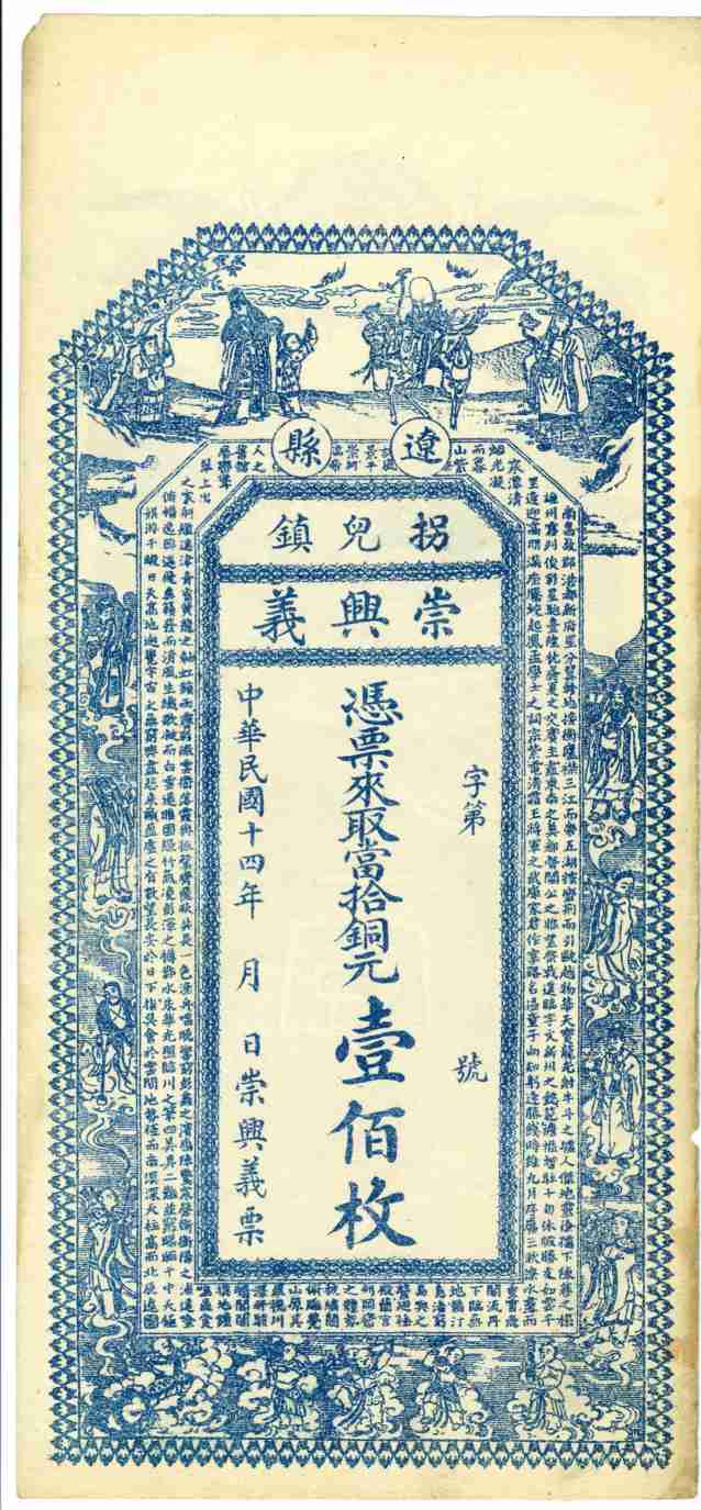 民国十四年辽县拐儿镇崇兴义记壹佰枚票贴样本 第 1 页