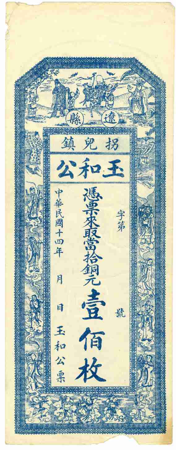 民国十四年辽县拐儿镇玉和公记壹佰枚票贴样本 第 1 页