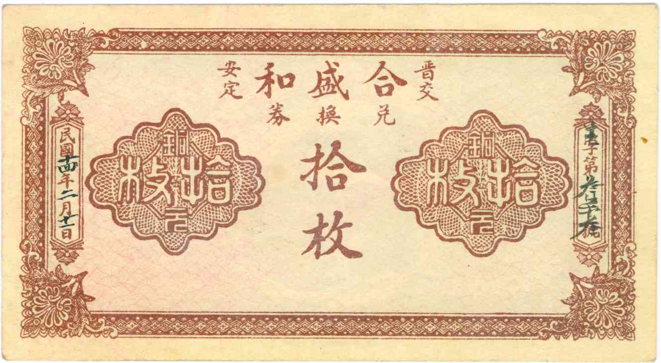 民国十四年二月十一日晋交安定合盛和生字叁柒叁号拾枚兑换券 第 1 页