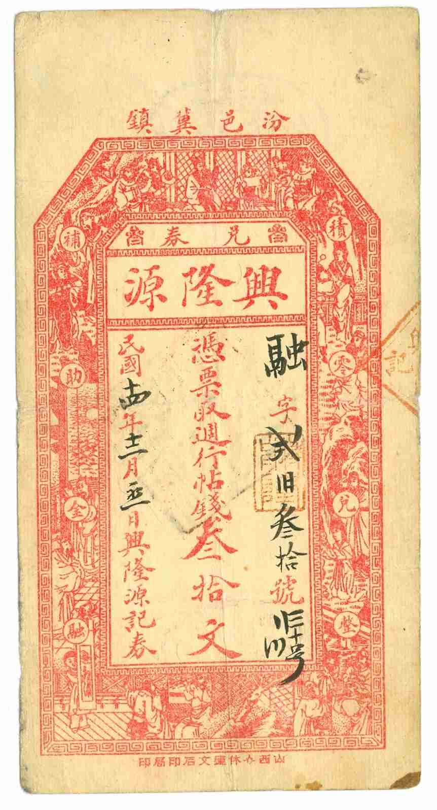 民国十四年十二月初一日汾邑冀镇兴隆源记融字弍伯叁拾号叁拾文票贴 第 1 页