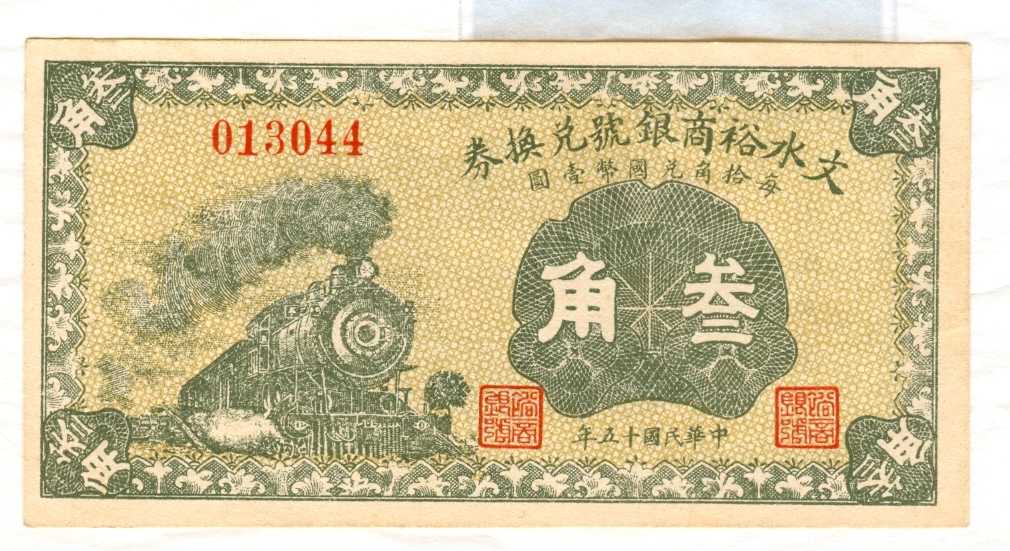 民国十五年文水裕商银号第13044号叁角兑换券 第 1 页