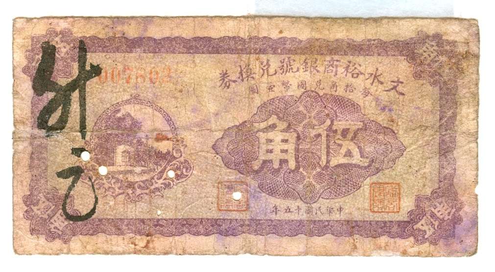 民国十五年文水裕商银号第007802号伍角兑换券 第 1 页