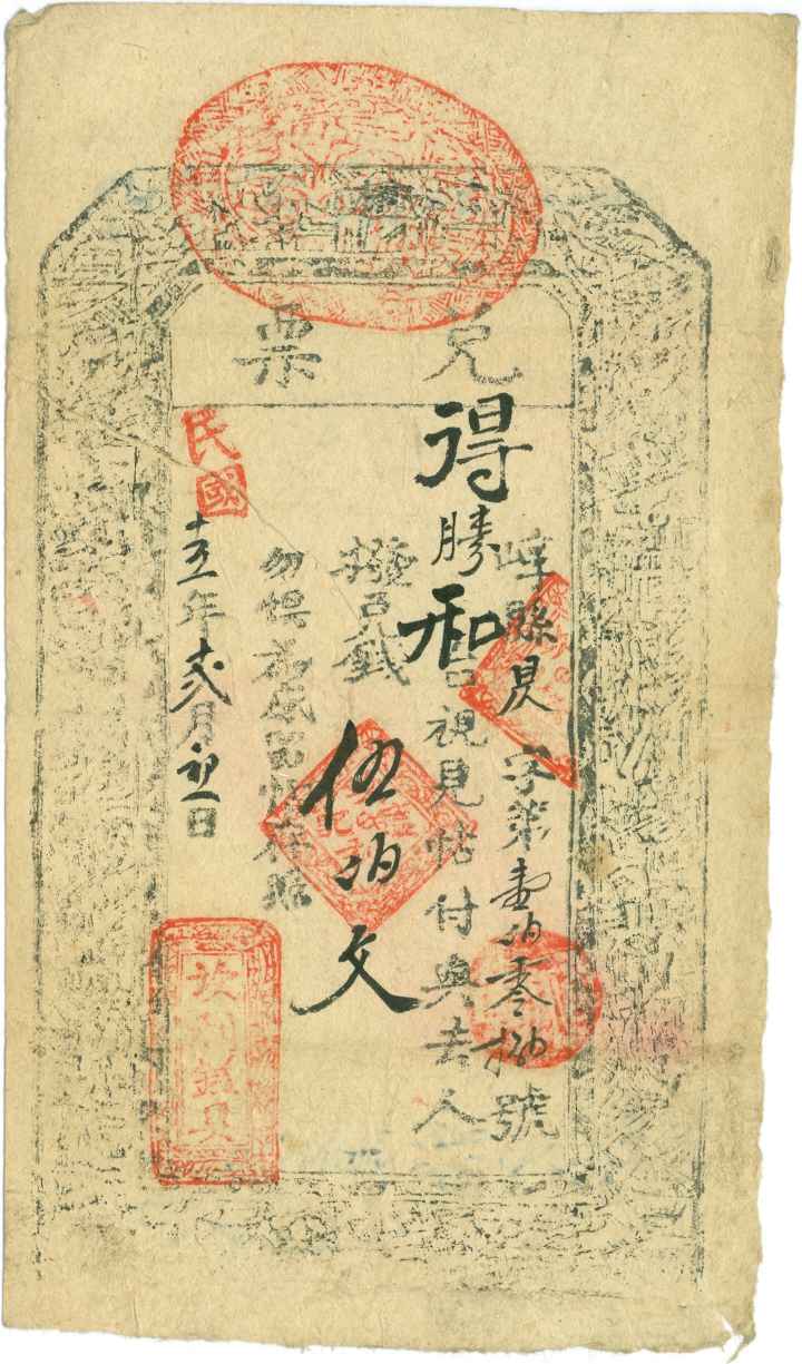 民国十五年十二月初一日崞县坎利镒记昃字第壹佰零捌号伍百文兑票 第 1 页