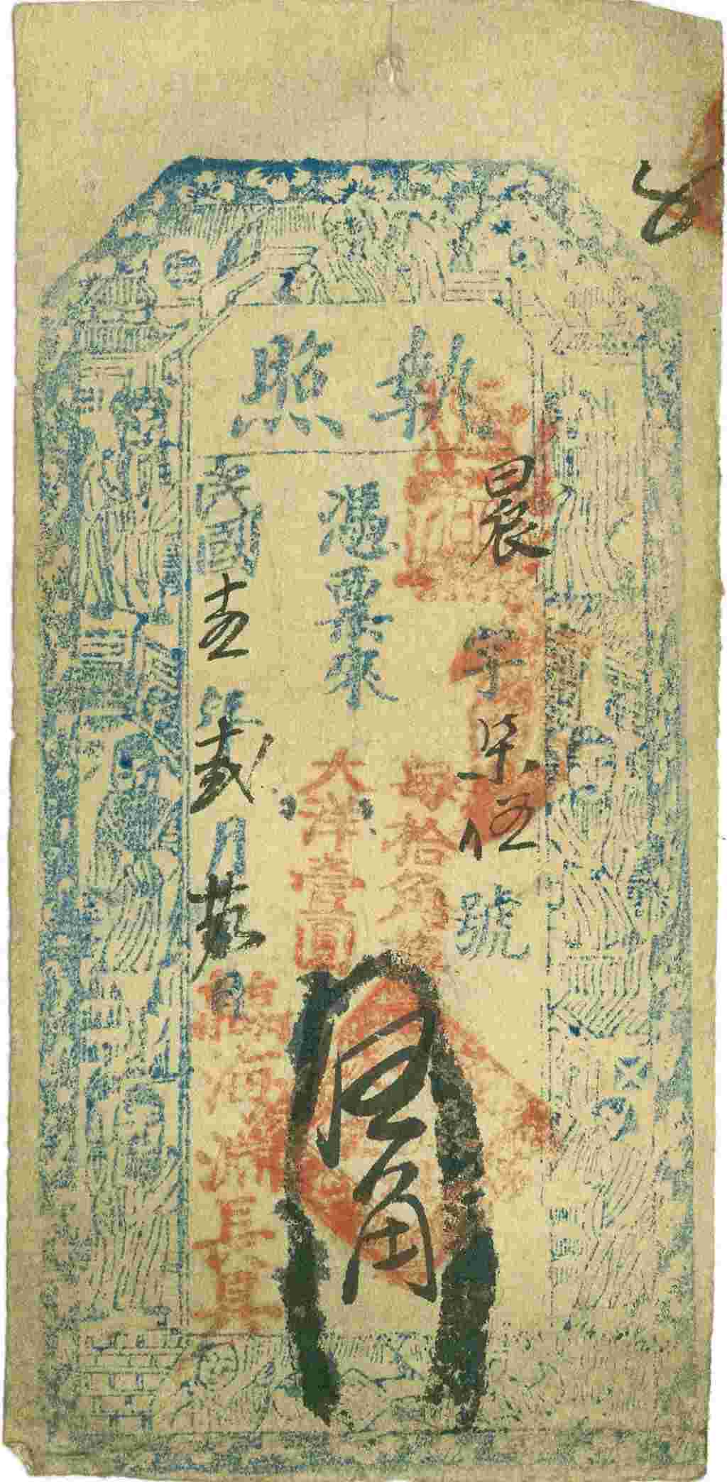 民国十五年十二月二十九日台邑河口村海渊长记晨字柒伍号伍角票贴 第 1 页