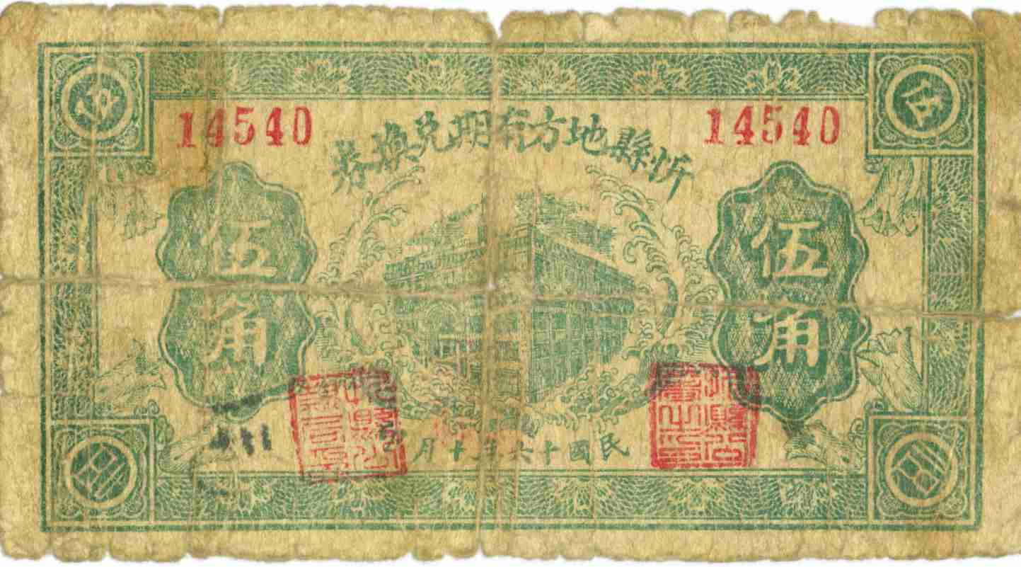 民国十六年十月忻县地方有期兑换券第14540号伍角兑换券 第 1 页