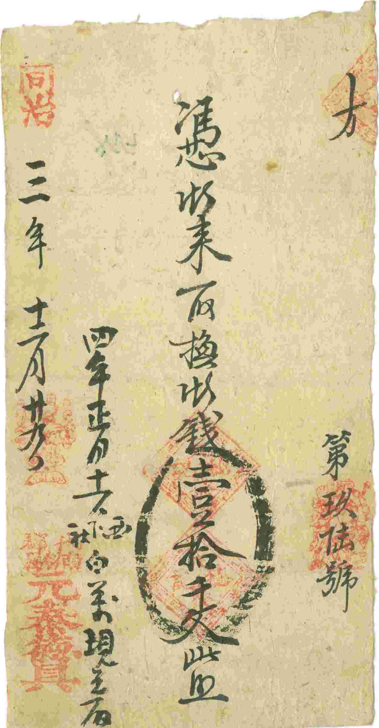 同治三年十二月二十九日代郡南留□元泰德记第玖陆号壹拾千文票贴 第 1 页