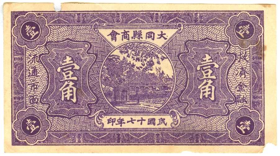 民国十七年大同县商会壹角兑换券 第 1 页