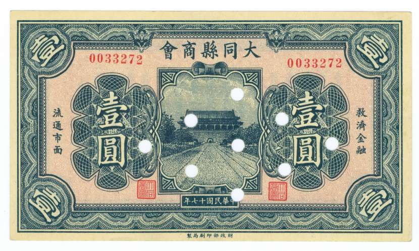 民国十七年大同县商会第0033272号壹圆兑换券 第 1 页