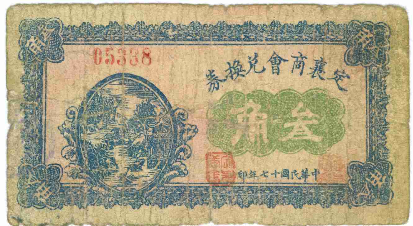 民国十七年定襄商会第05338号叁角兑换券 第 1 页
