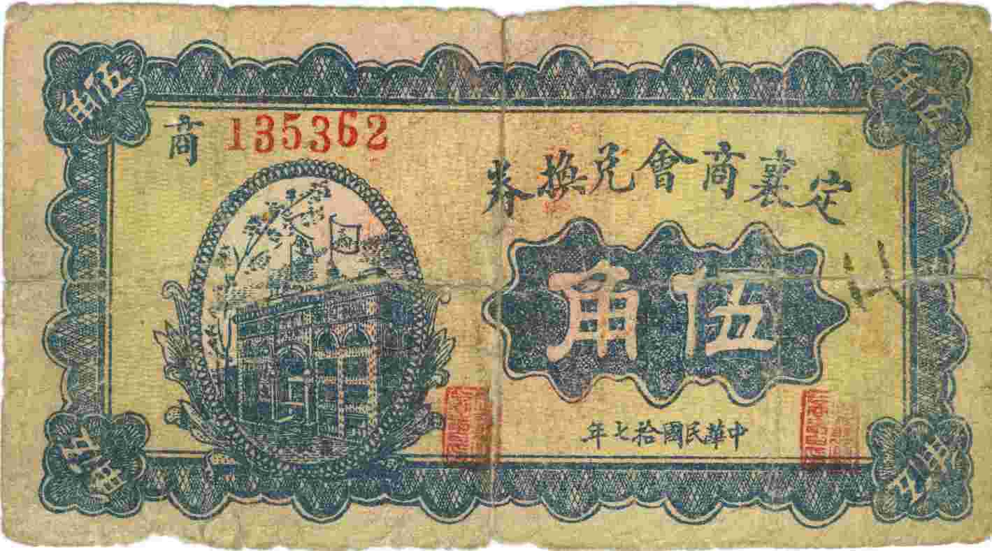 民国十七年定襄商会第135362号伍角兑换券 第 1 页