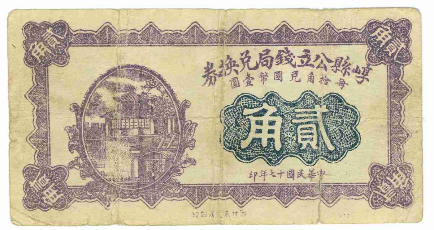 民国十七年崞县公立钱局贰角兑换券 第 1 页