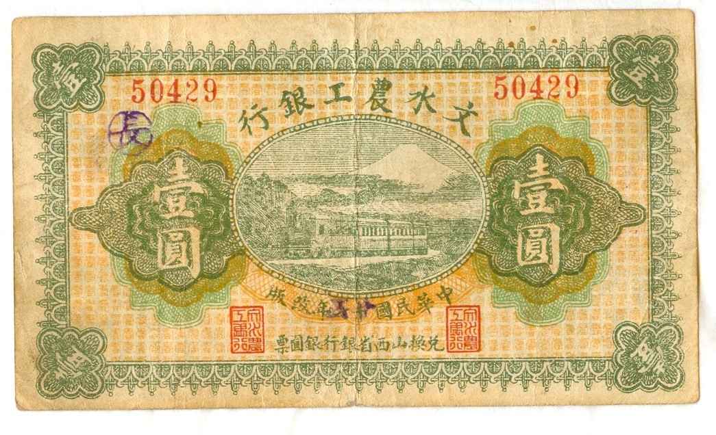 民国十七年文水农工银行第50429号壹圆兑换券 第 1 页