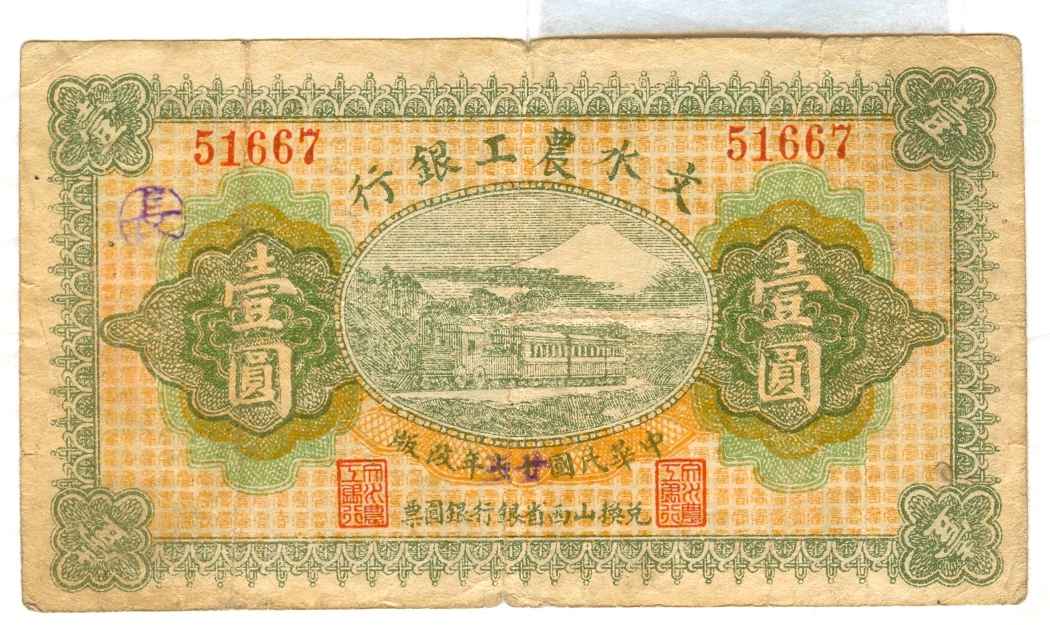 民国十七年文水农工银行第51667号壹圆兑换券 第 1 页