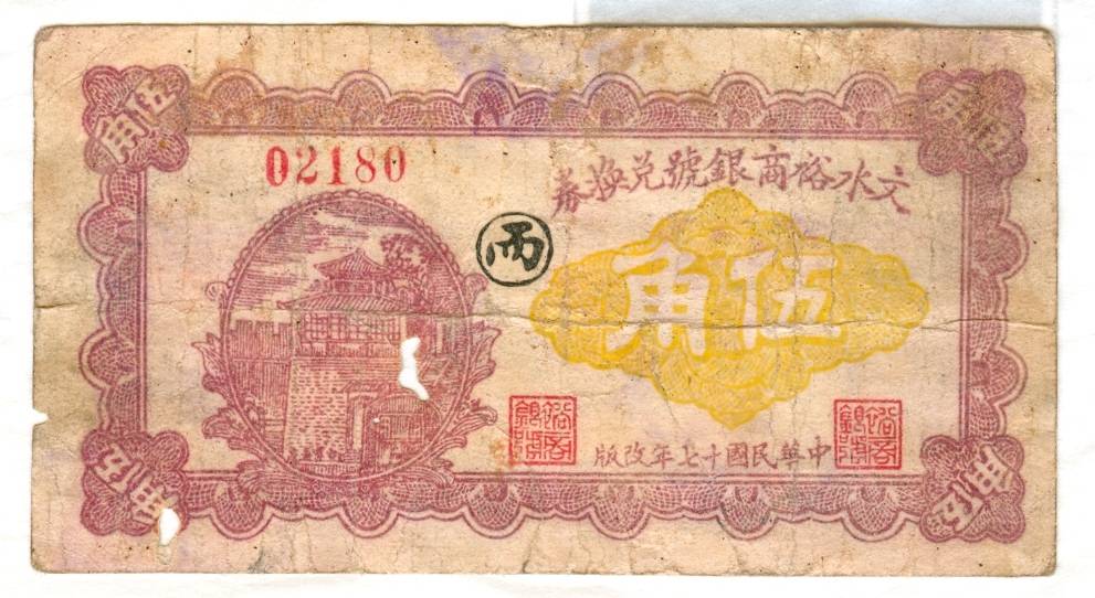 民国十七年文水裕商银号第02180号伍角兑换券 第 1 页