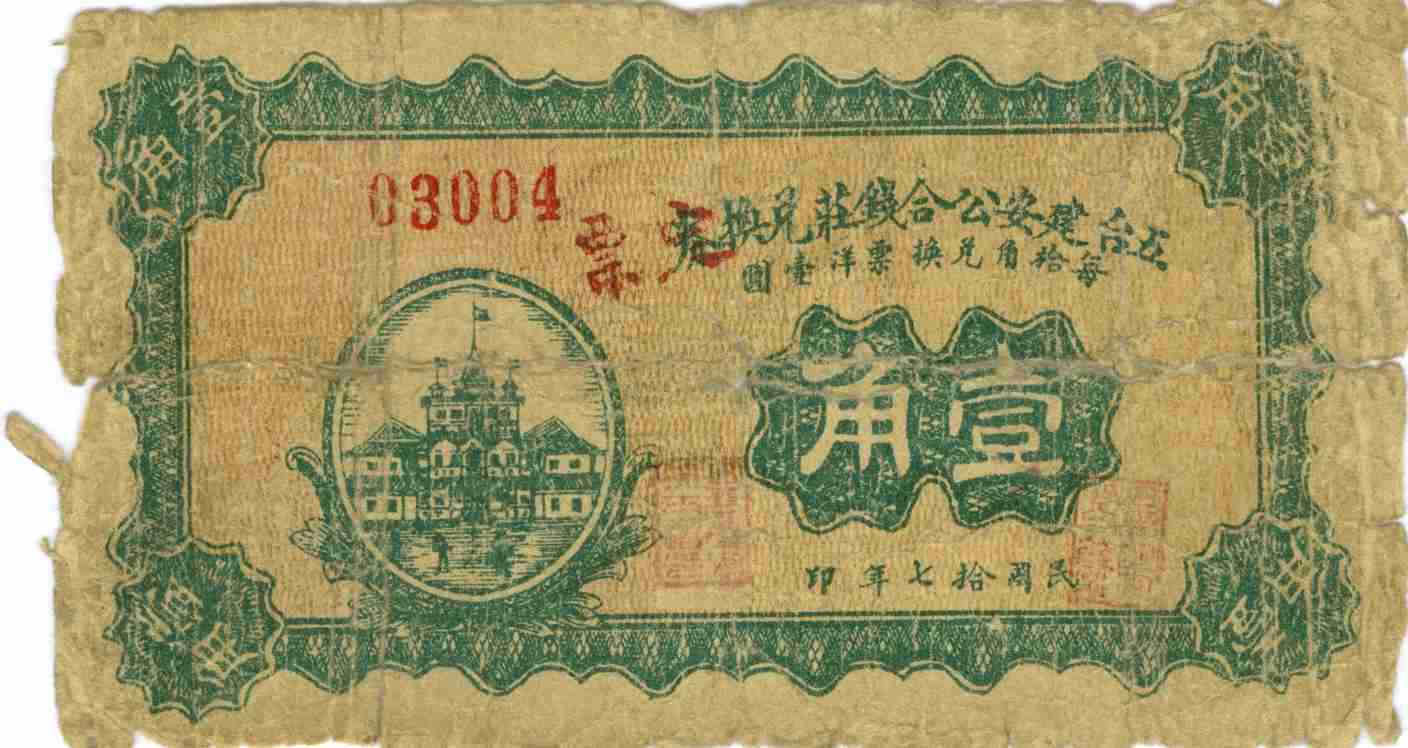民国十七年五台建安公合钱庄第03004号壹角兑换券 第 1 页
