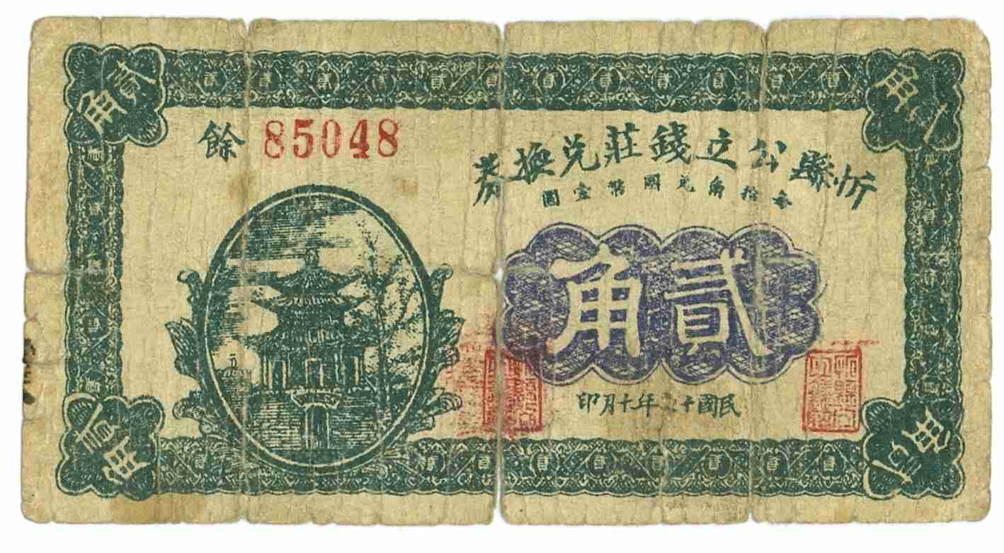 民国十七年忻县公立钱庄第85048号贰角兑换券 第 1 页