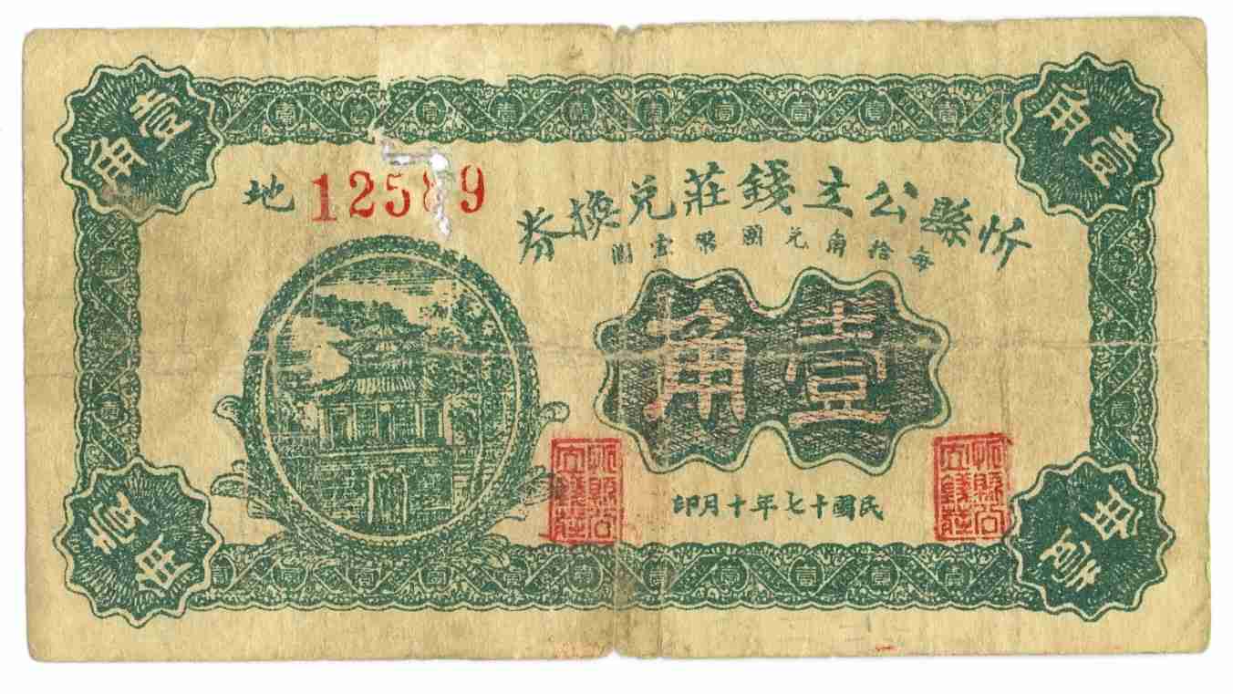 民国十七年忻县公立钱庄第12589号壹角兑换券 第 1 页
