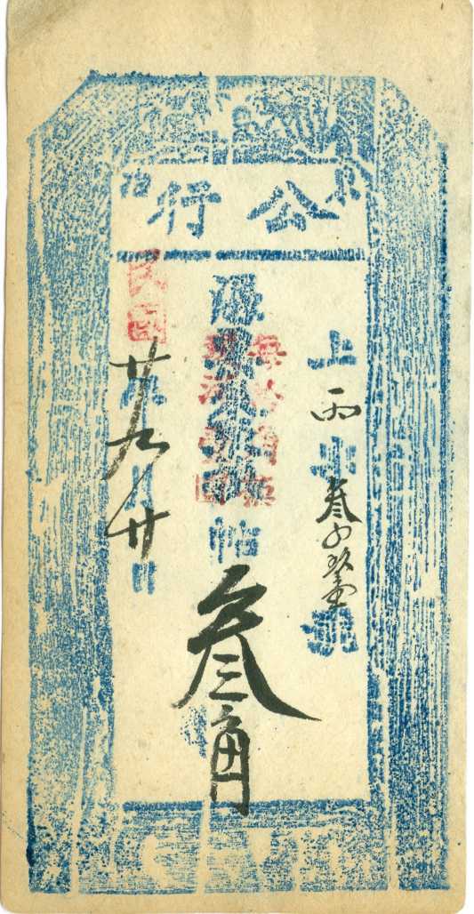 民国二十年九月二十日东冶公行丙字叁四玖壹号叁角票贴 第 1 页