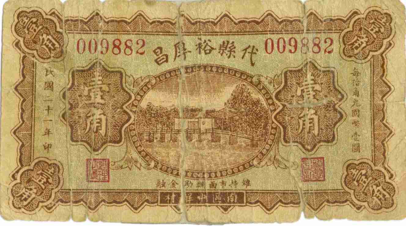 民国二十一年代县裕厚昌第009882号壹角兑换券 第 1 页
