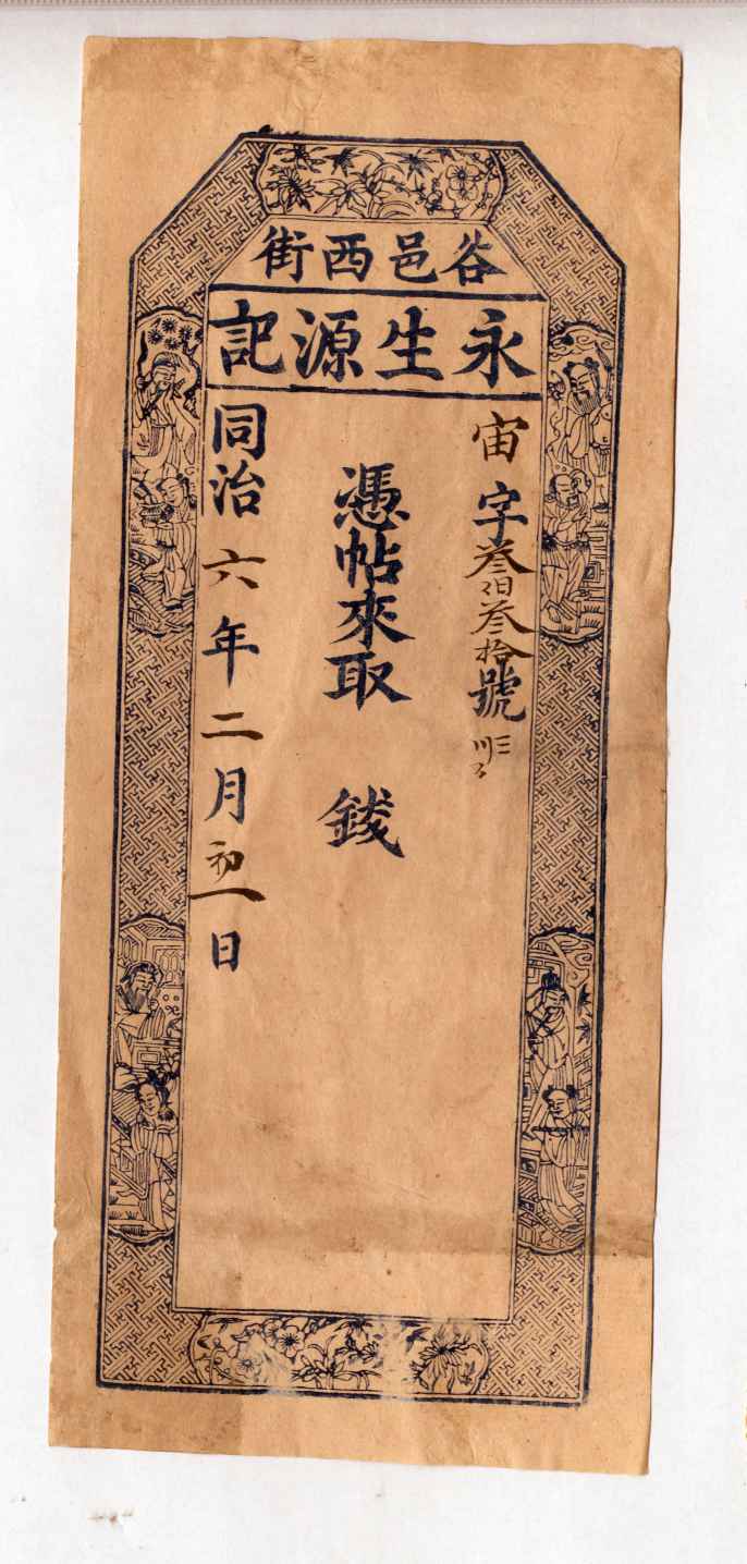 同治六年二月初一日谷邑西街永生源记宙字叁伯叁拾号票贴样本 第 1 页