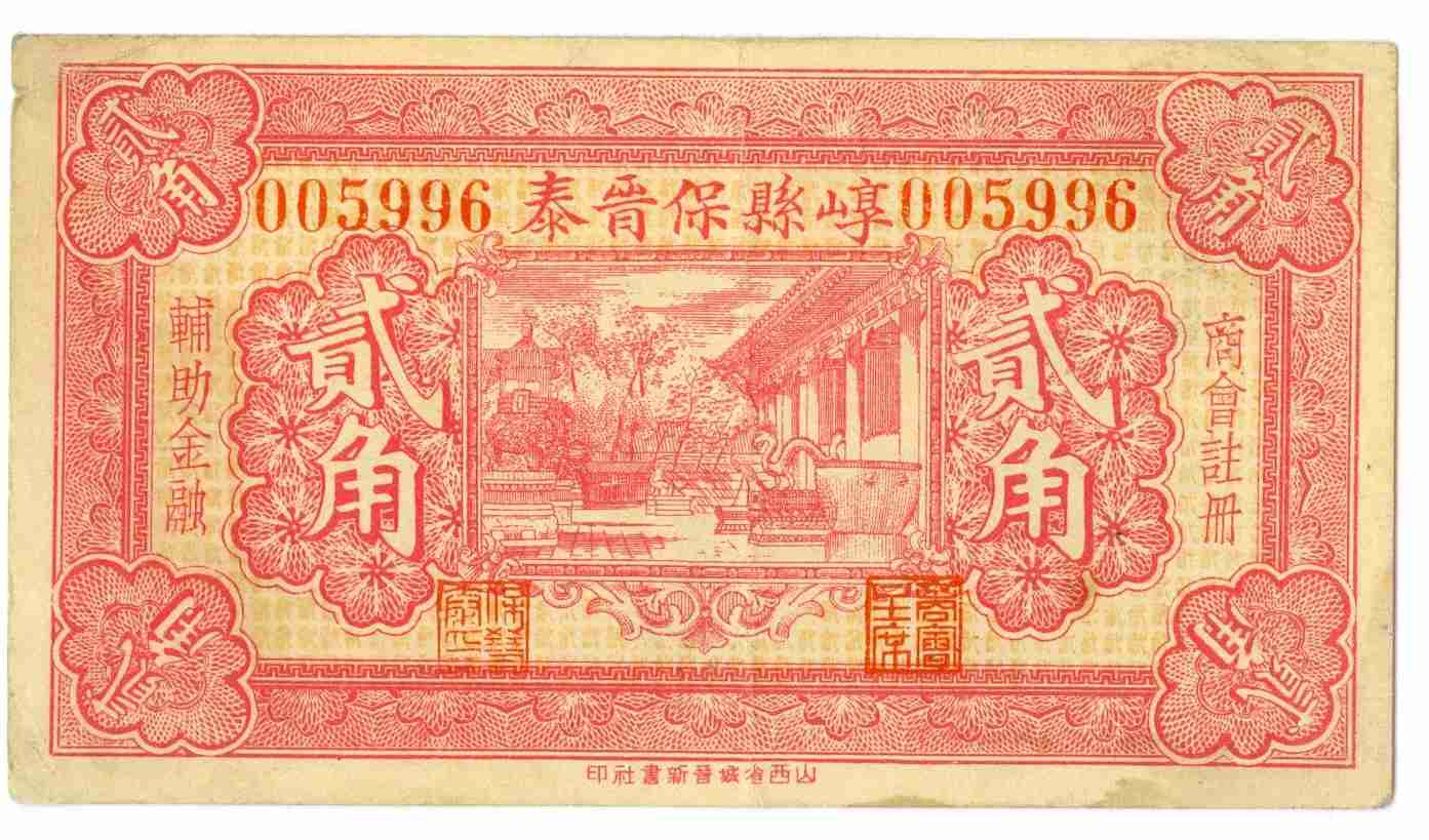 民国二十一年崞县保晋泰第005996号贰角兑换券 第 1 页
