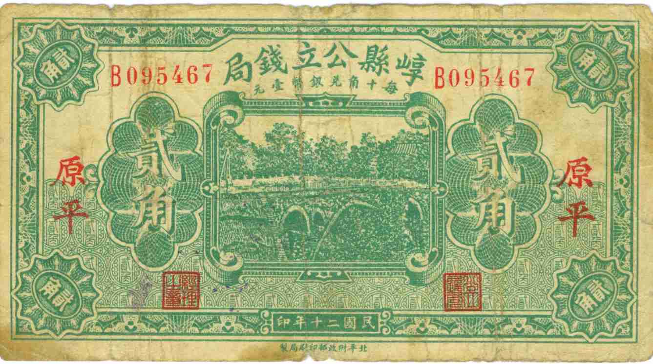 民国二十一年崞县公立钱局第B095467号贰角兑换券 第 1 页