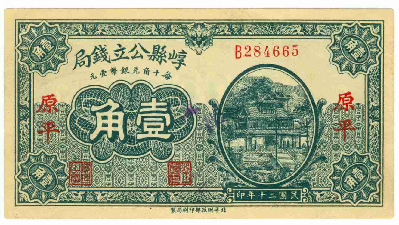 民国二十一年崞县公立钱局第B284665号壹角兑换券 第 1 页