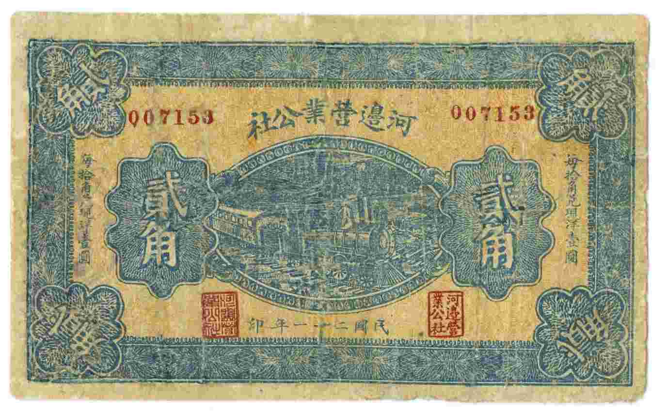 民国二十一年河边营业公社第007153号贰角兑换券 第 1 页