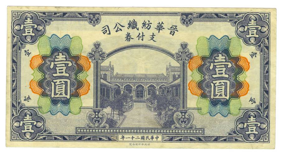 民国二十一年晋华纺织公司壹圆支付券 第 1 页