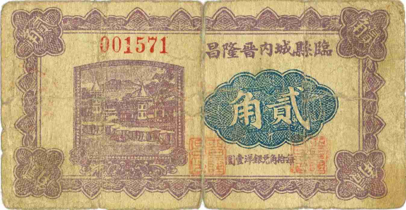 民国二十一年临县城内晋隆昌记第001571号贰角兑换券 第 1 页