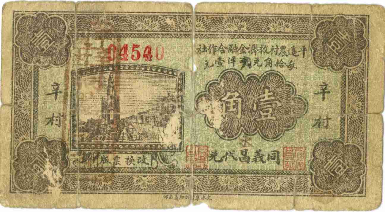民国二十一年平遥农村救济金融合作社第04540号壹角兑换券 第 1 页