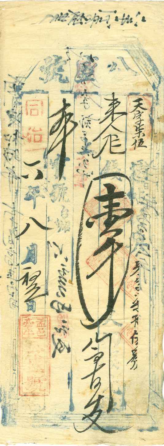 同治六年八月初五日盂邑牵牛公盛号天字柒伍号壹千文票贴 第 1 页