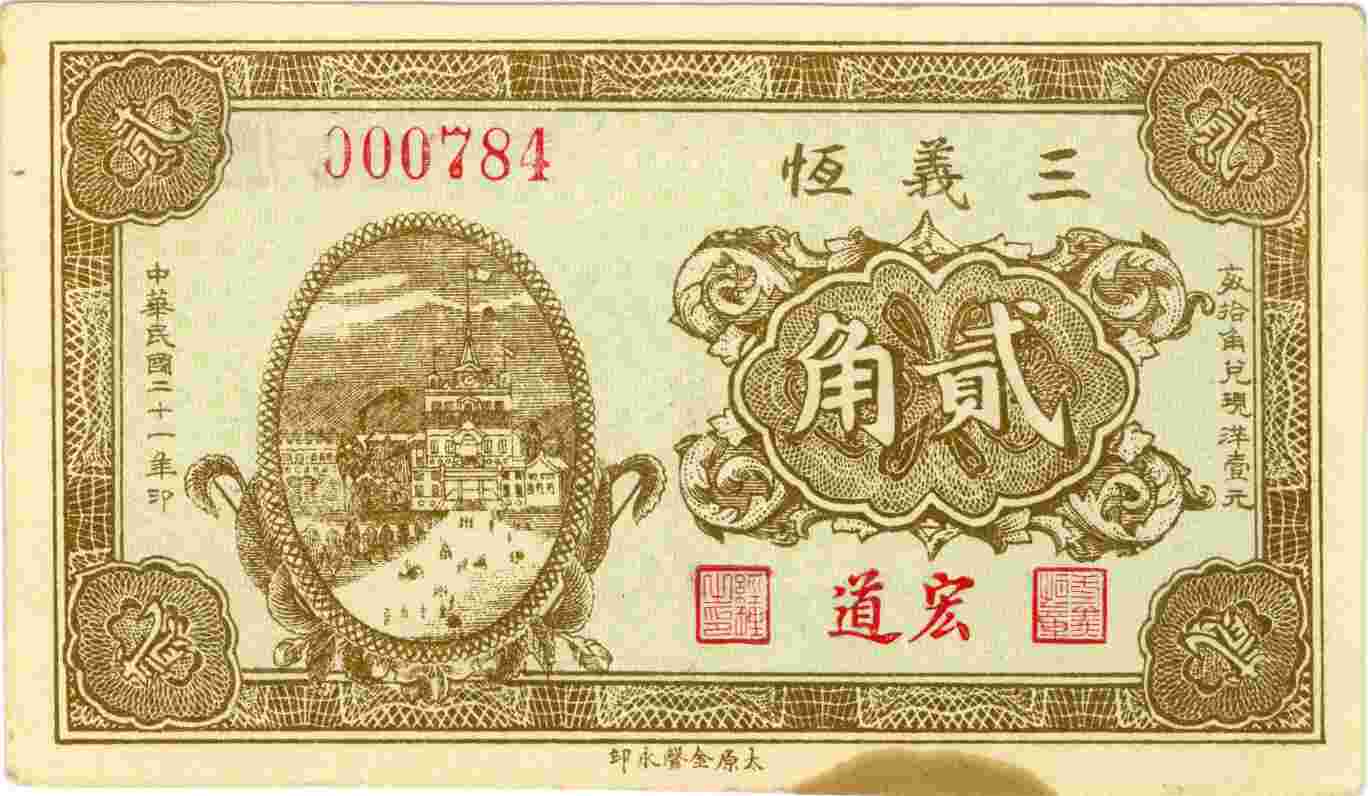 民国二十一年三义恒第000784号贰角兑换券 第 1 页