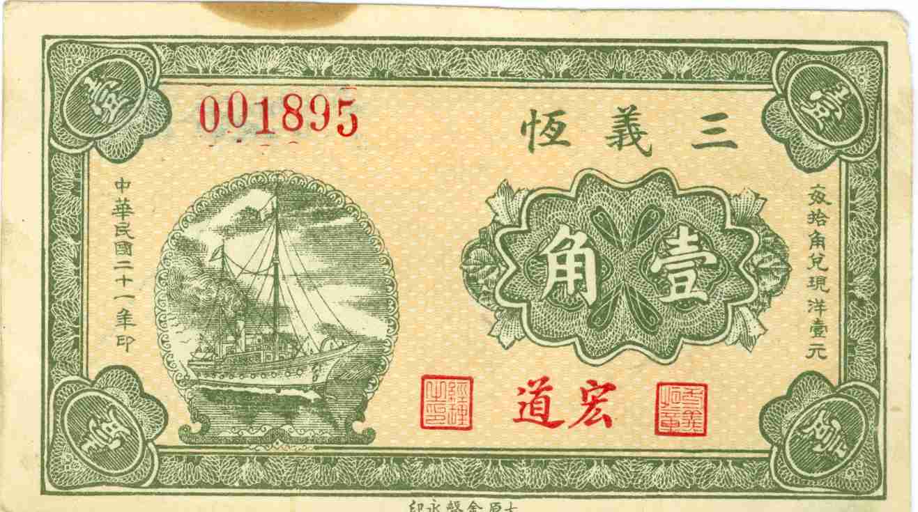 民国二十一年三义恒第001895号壹角兑换券 第 1 页