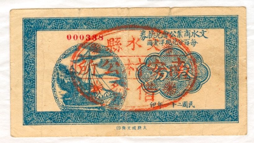 民国二十一年文水南安村公所第000338号叁分兑换券 第 1 页