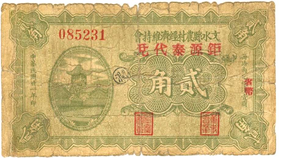 民国二十一年文水县钜源泰第085231号贰角兑换券 第 1 页
