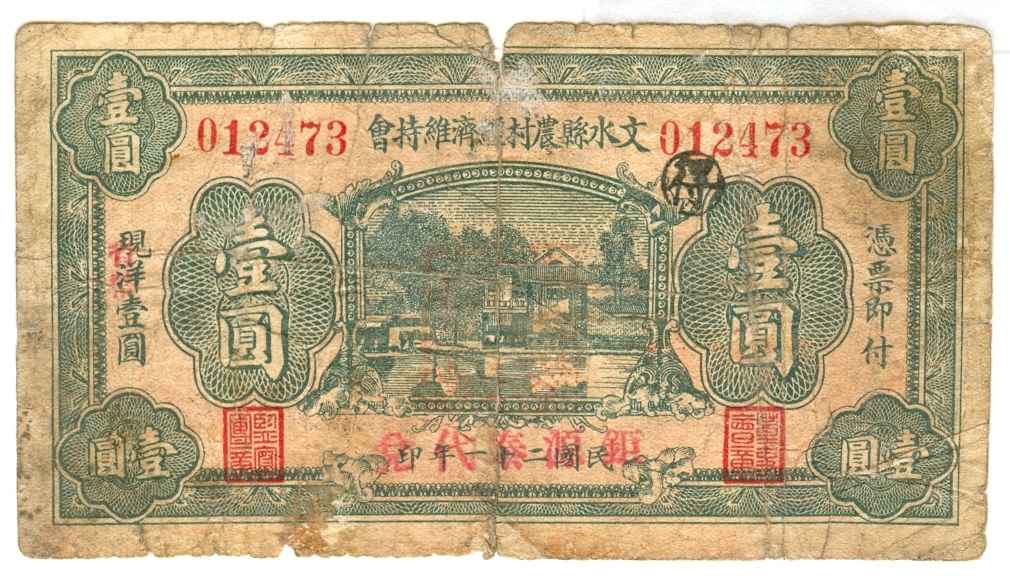 民国二十一年文水县钜源泰第012473号壹圆兑换券 第 1 页