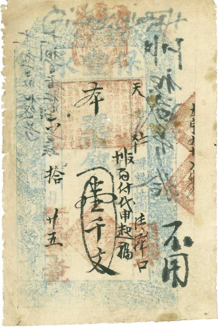 同治六年十月二十五日平邑□□□保丰永天字第四十七号壹千文票贴 第 1 页