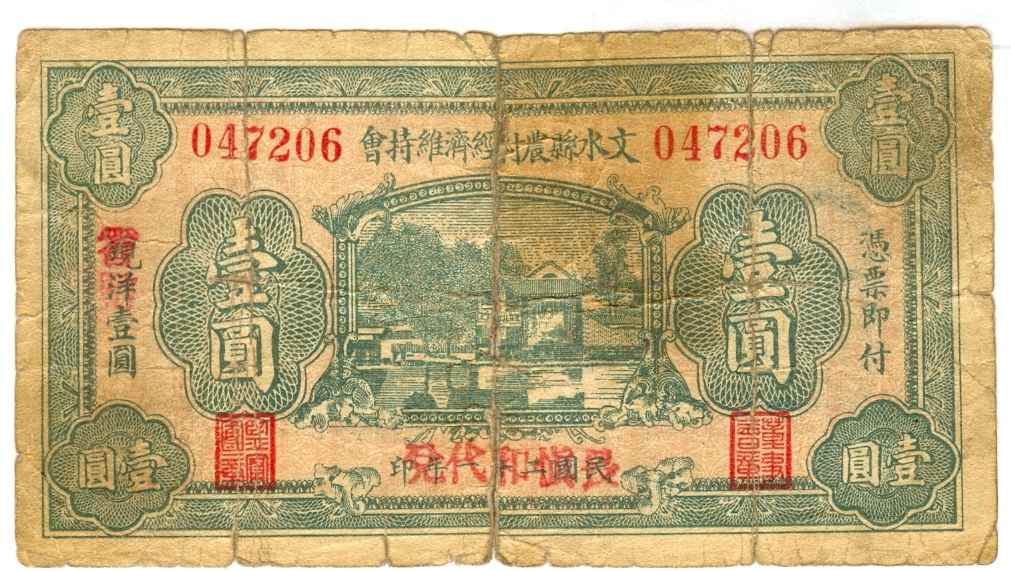 民国二十一年文水县慎和第047206号壹圆兑换券 第 1 页