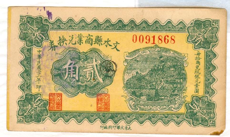 民国二十一年文水县商业第0091868号贰角兑换券 第 1 页