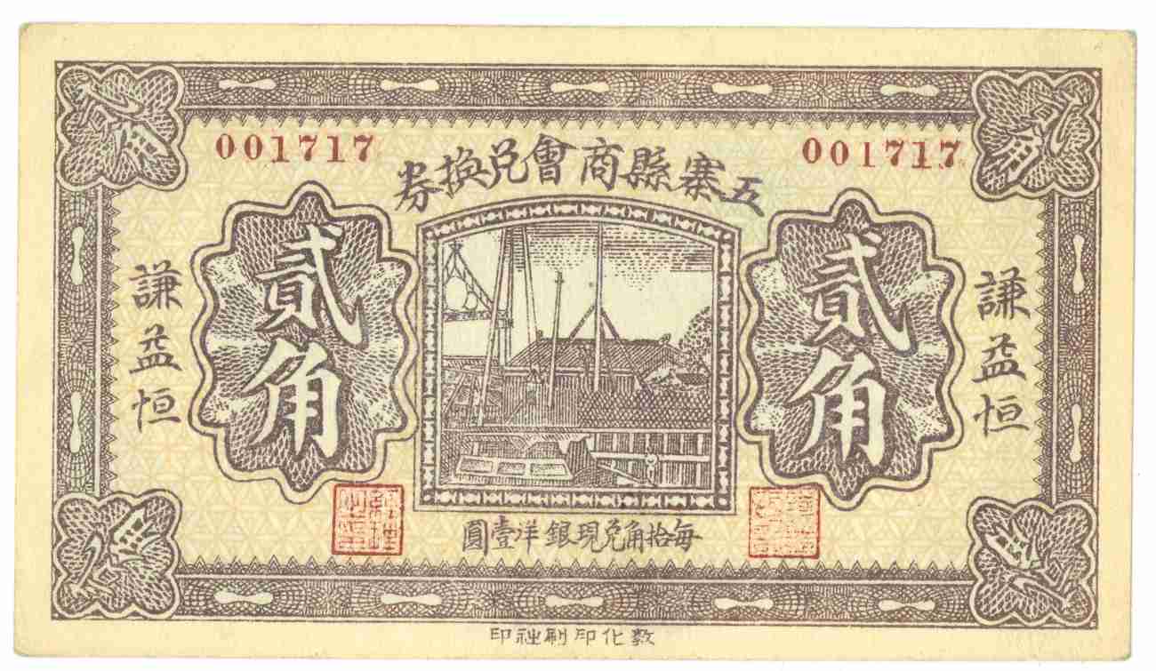 民国二十一年五寨县商会谦益恒第001717号贰角兑换券 第 1 页